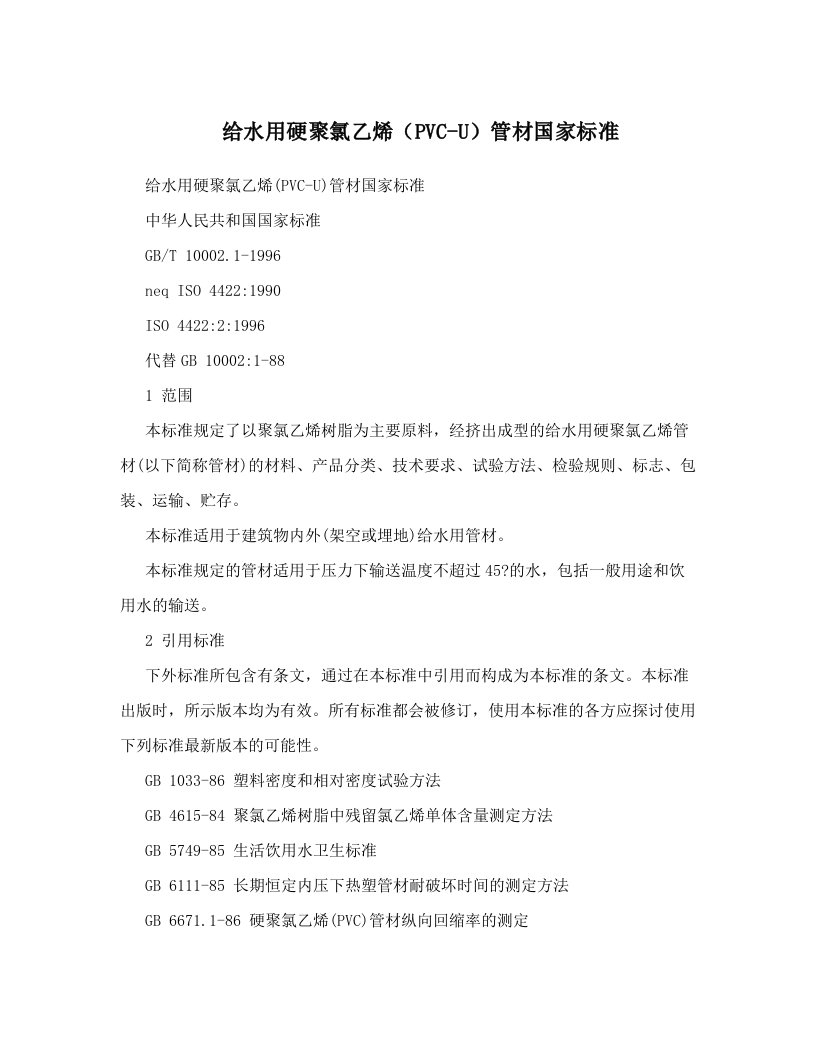 给水用硬聚氯乙烯（PVC-U）管材国家标准