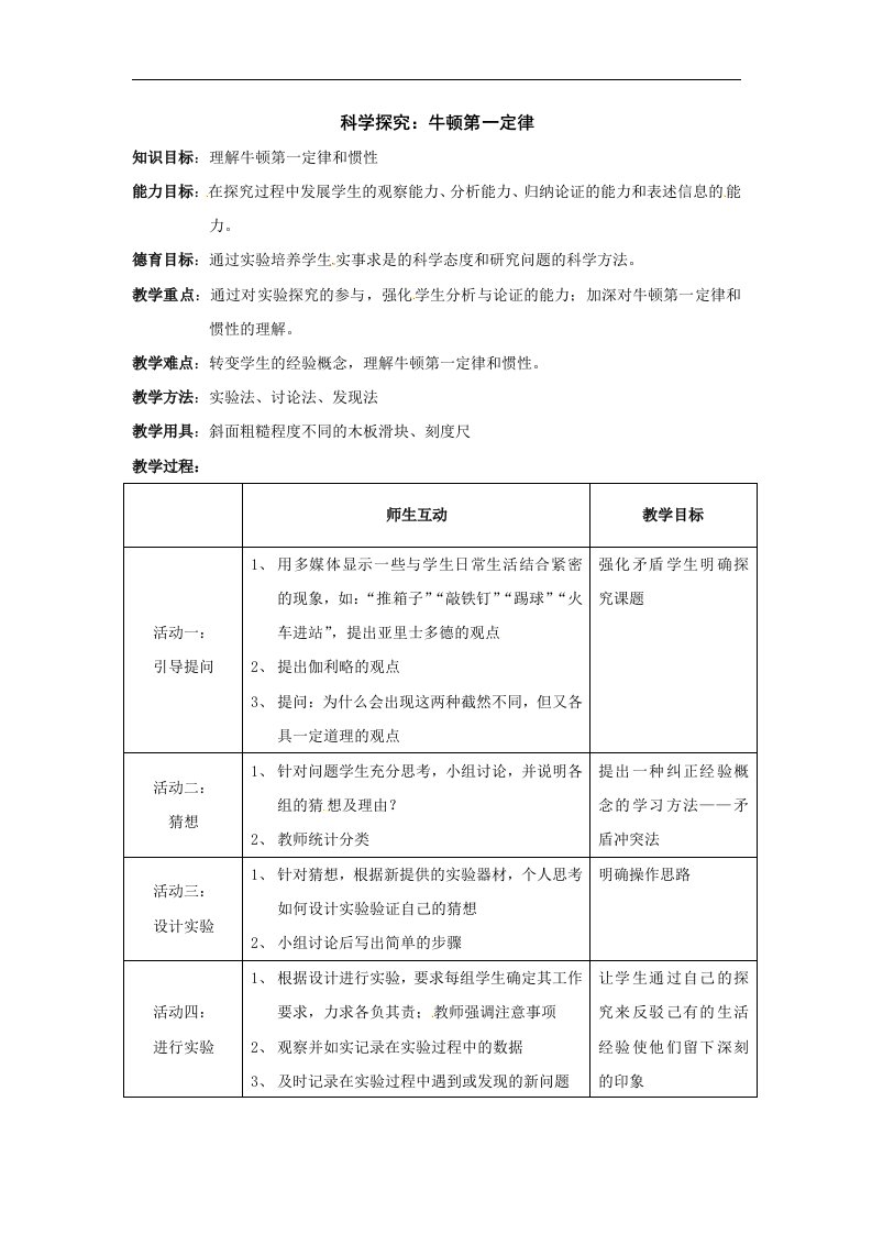 沪科版物理八年级6.1《牛顿第一定律率》7