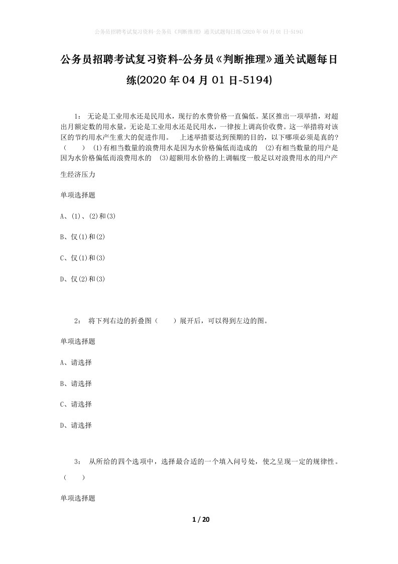 公务员招聘考试复习资料-公务员判断推理通关试题每日练2020年04月01日-5194