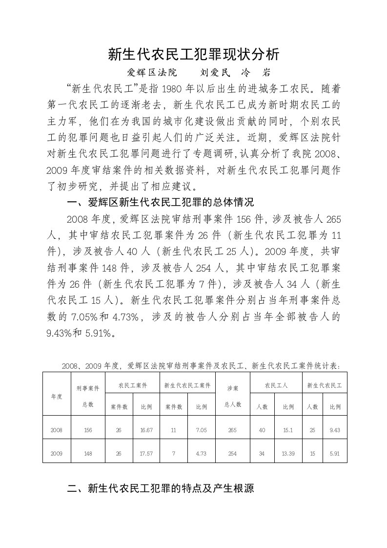 新生代农民工犯罪现状分析