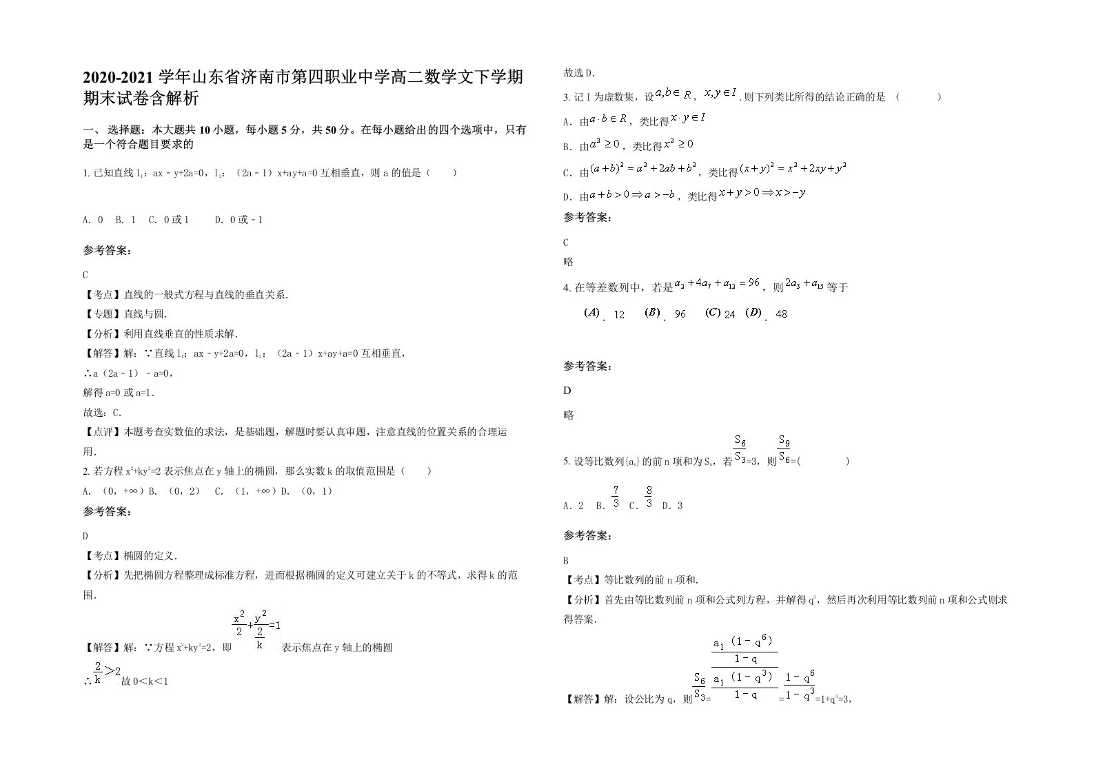 2020-2021学年山东省济南市第四职业中学高二数学文下学期期末试卷含解析