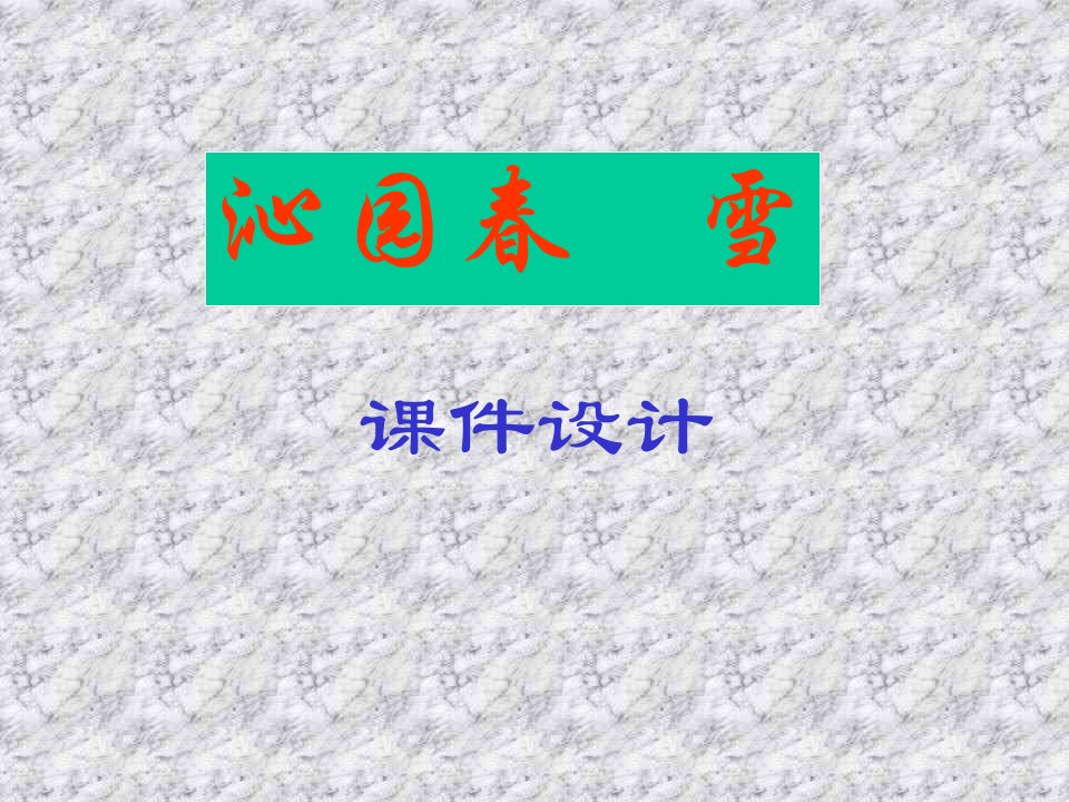 《沁园春雪》课件-PPT课件