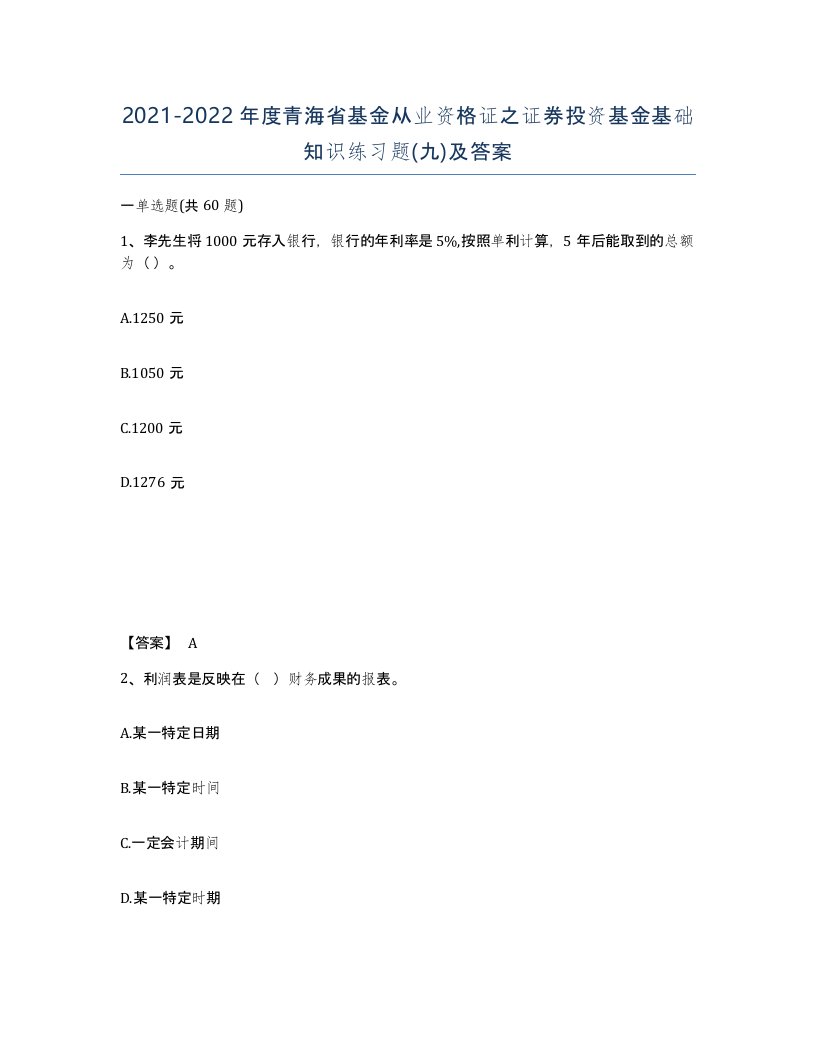 2021-2022年度青海省基金从业资格证之证券投资基金基础知识练习题九及答案