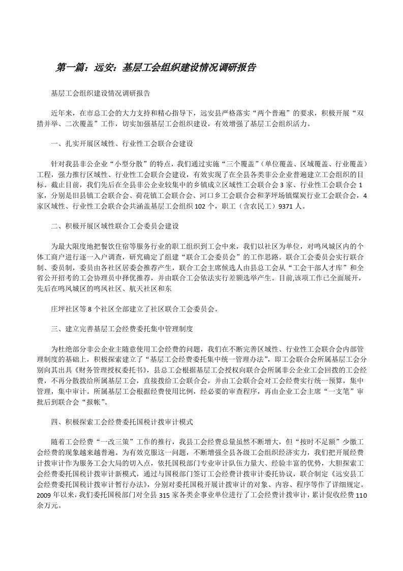 远安：基层工会组织建设情况调研报告[修改版]