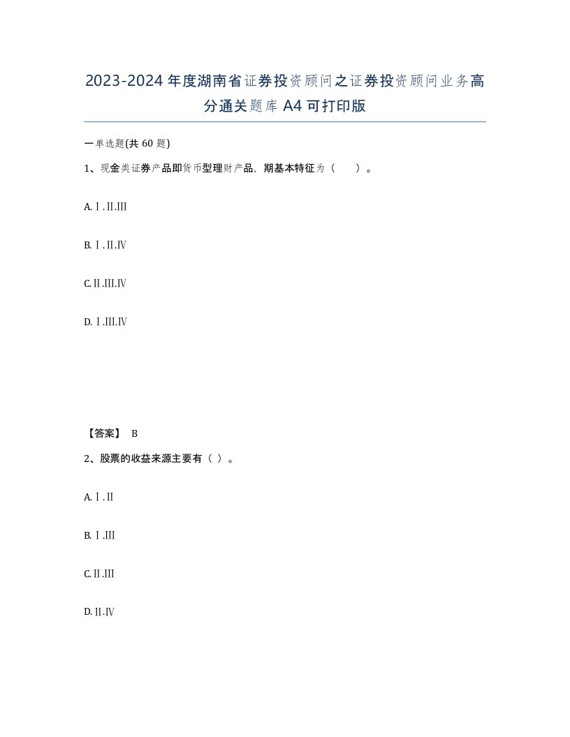 2023-2024年度湖南省证券投资顾问之证券投资顾问业务高分通关题库A4可打印版