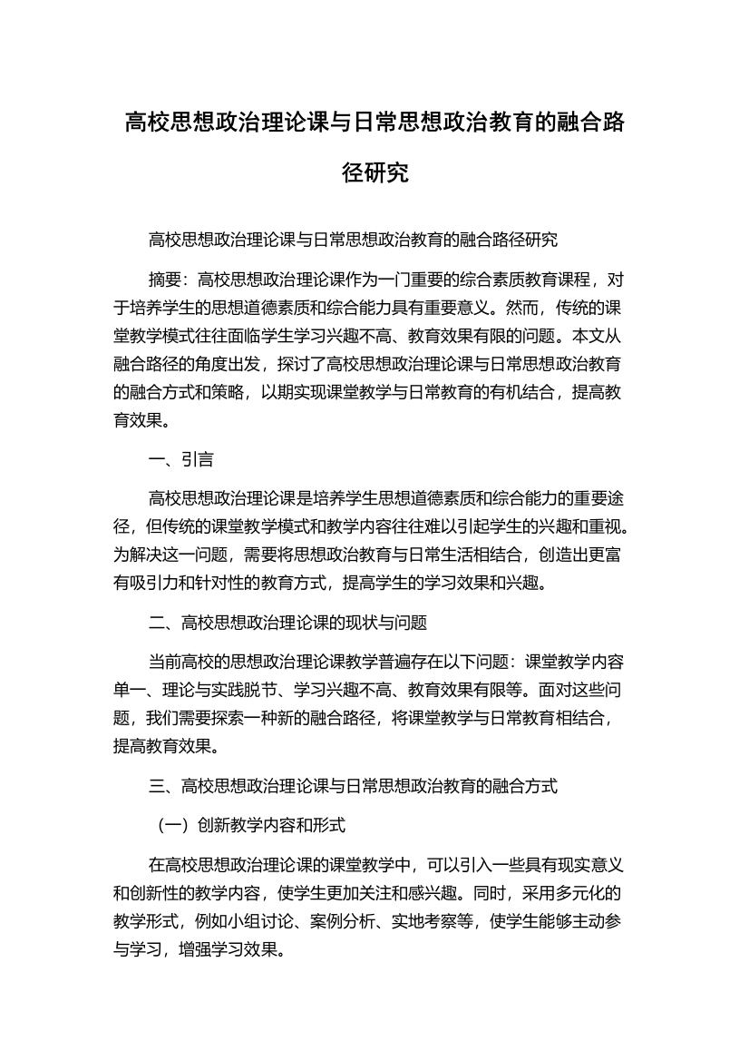 高校思想政治理论课与日常思想政治教育的融合路径研究