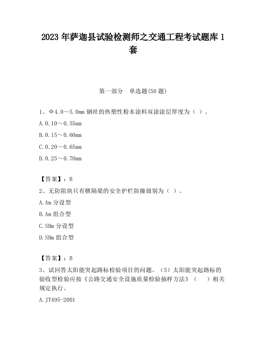 2023年萨迦县试验检测师之交通工程考试题库1套