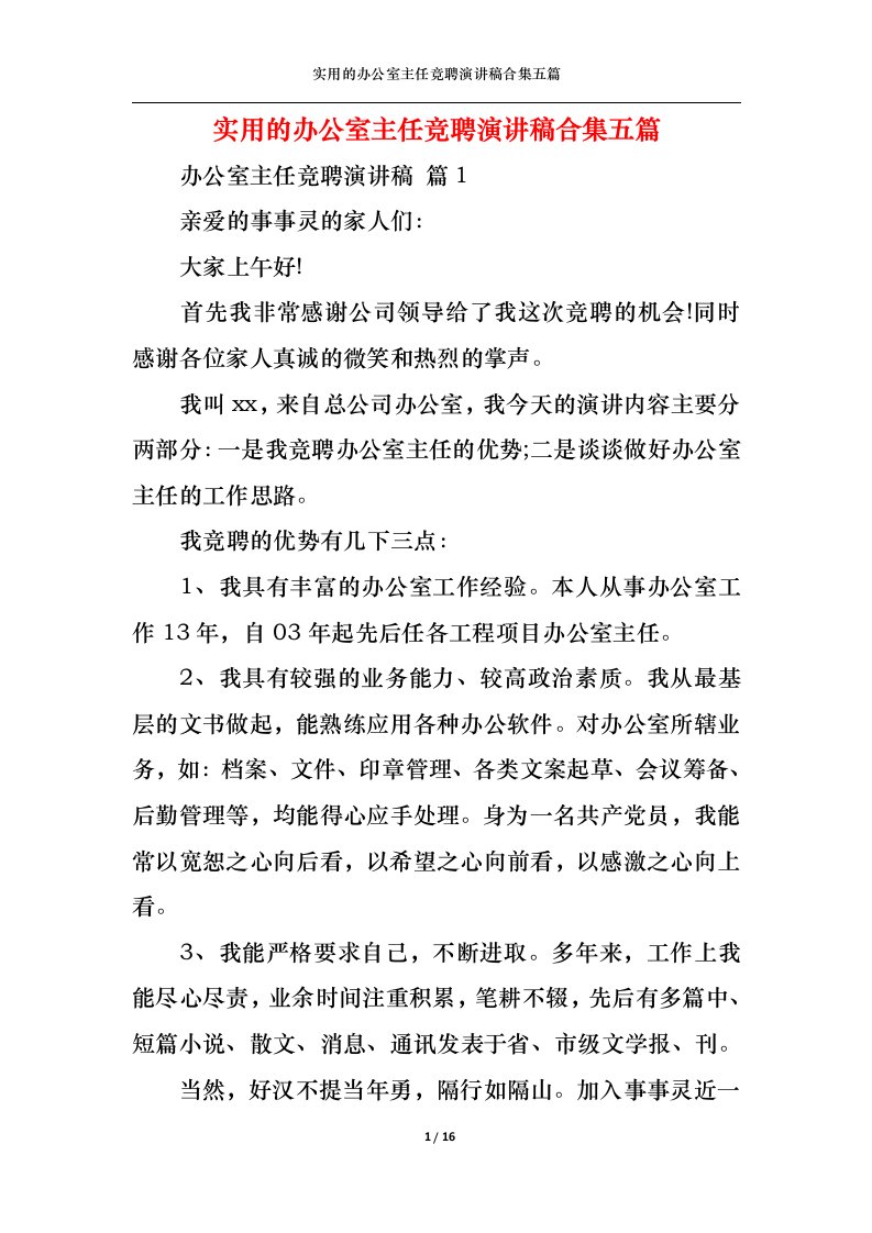 精选实用的办公室主任竞聘演讲稿合集五篇