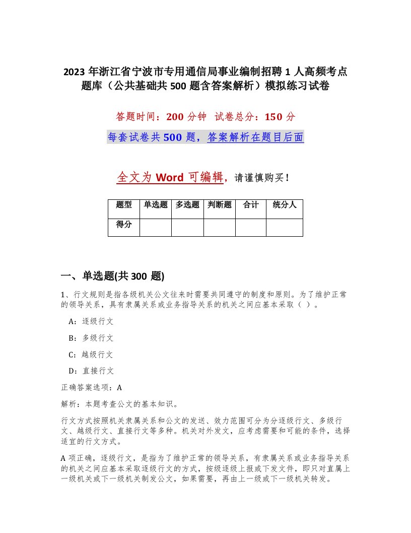 2023年浙江省宁波市专用通信局事业编制招聘1人高频考点题库公共基础共500题含答案解析模拟练习试卷