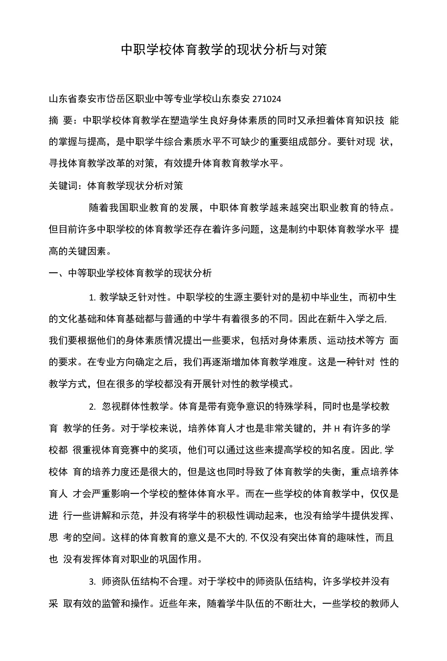 中职学校体育教学的现状分析与对策