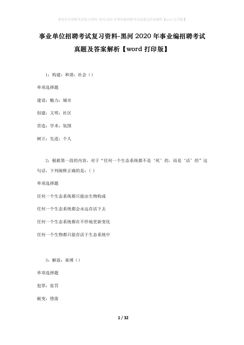 事业单位招聘考试复习资料-黑河2020年事业编招聘考试真题及答案解析word打印版_1