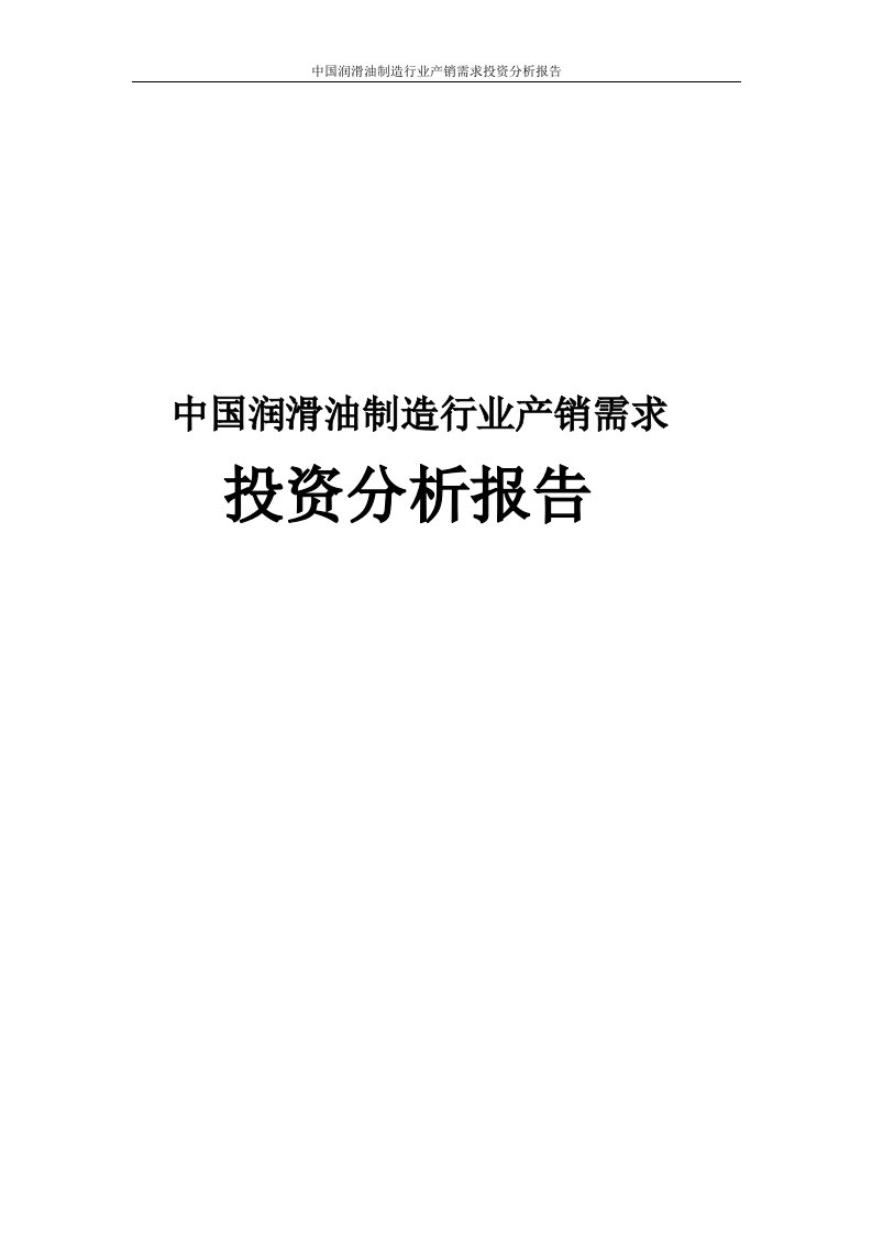 中国润滑油制造行业产销需求投资分析报告