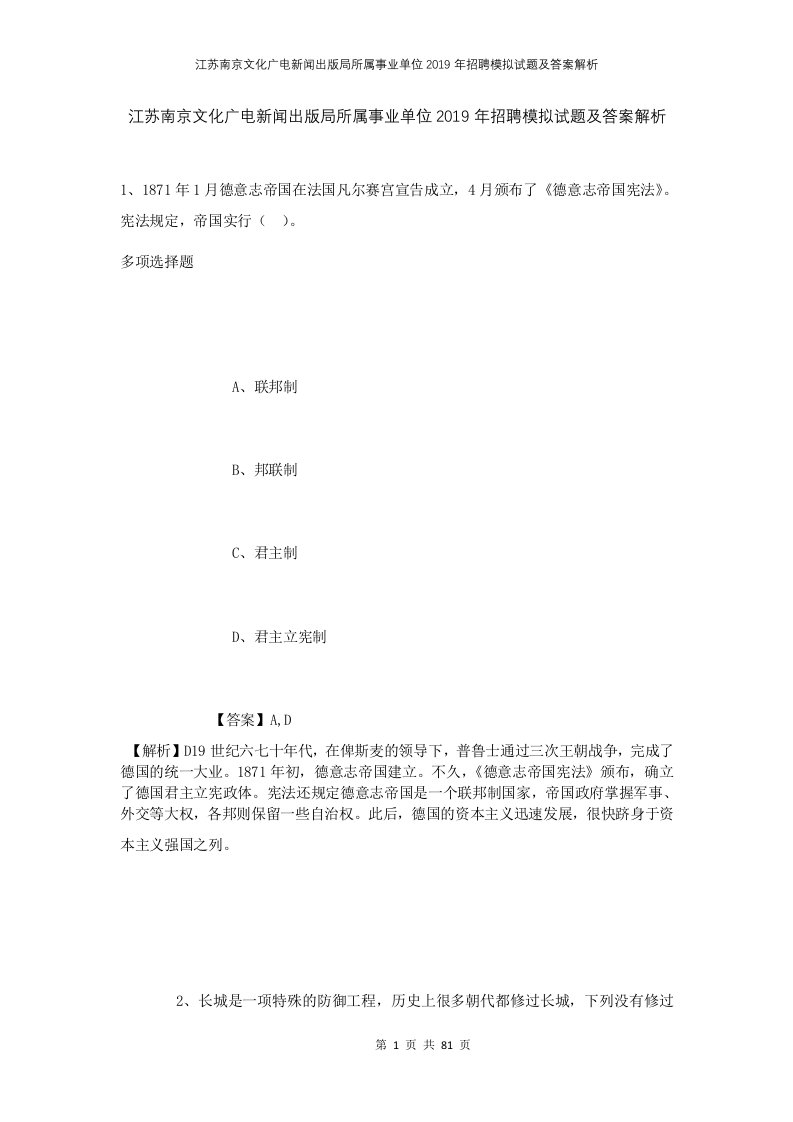 江苏南京文化广电新闻出版局所属事业单位2019年招聘模拟试题及答案解析