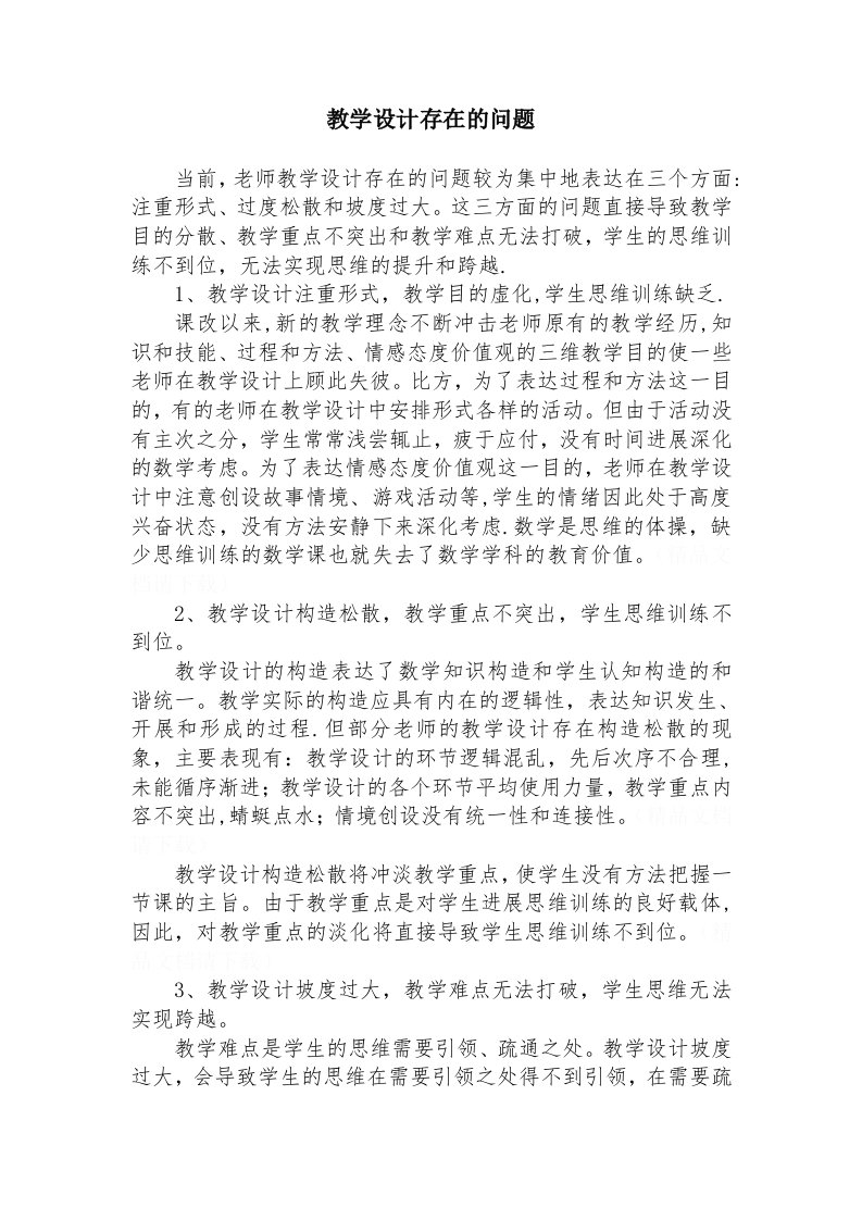 教学设计存在的问题