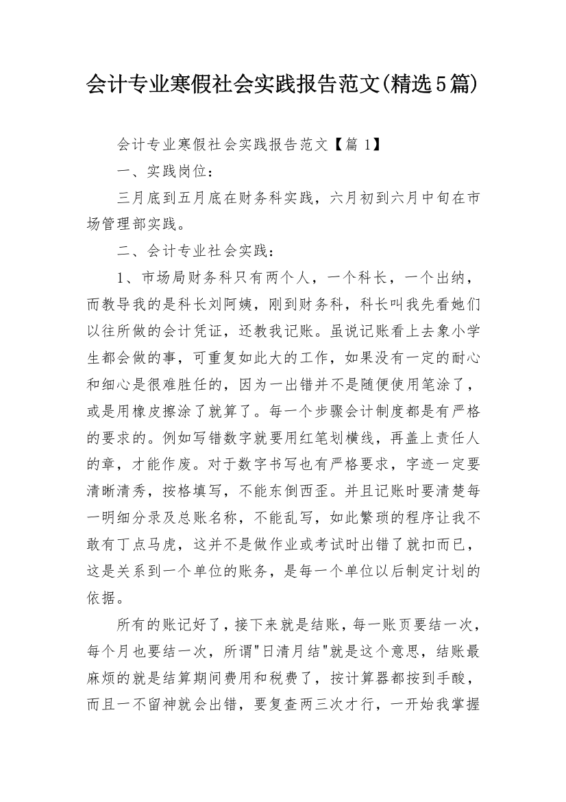 会计专业寒假社会实践报告范文(精选5篇)