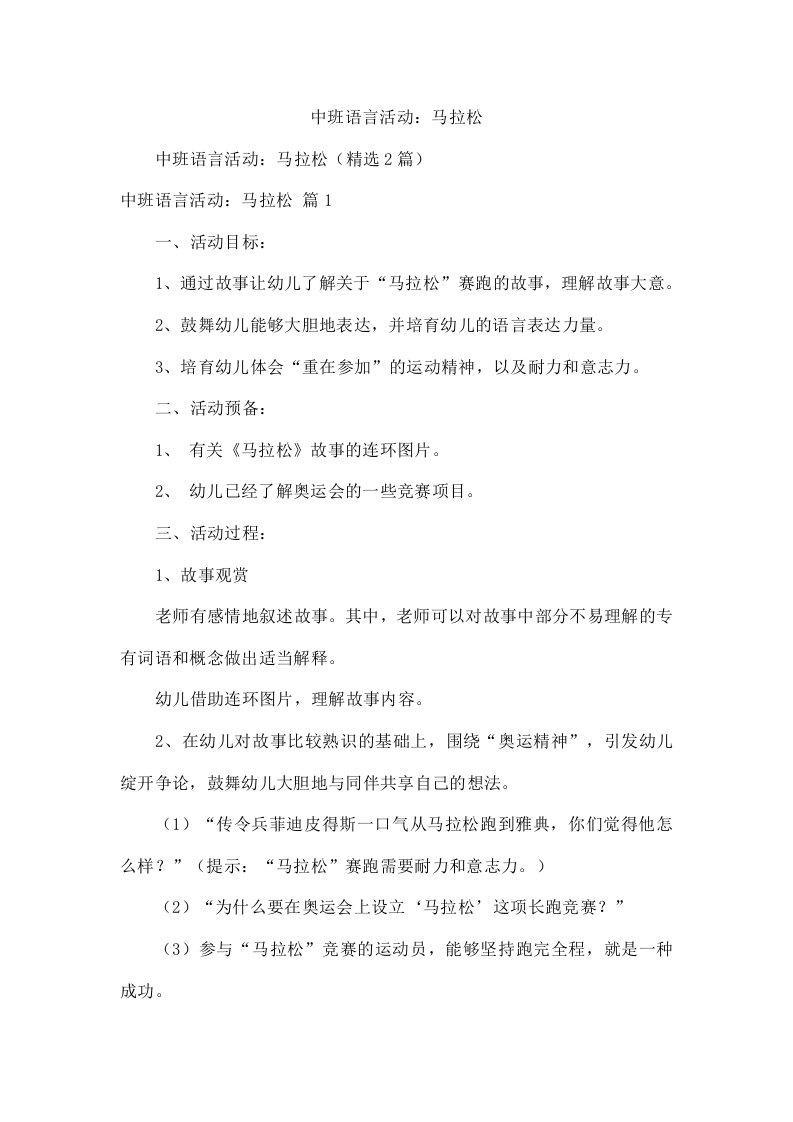 中班语言活动：马拉松