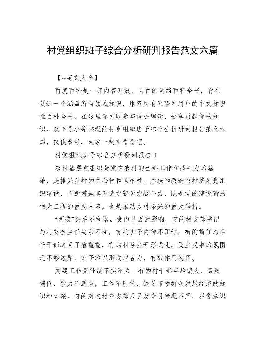 村党组织班子综合分析研判报告范文六篇