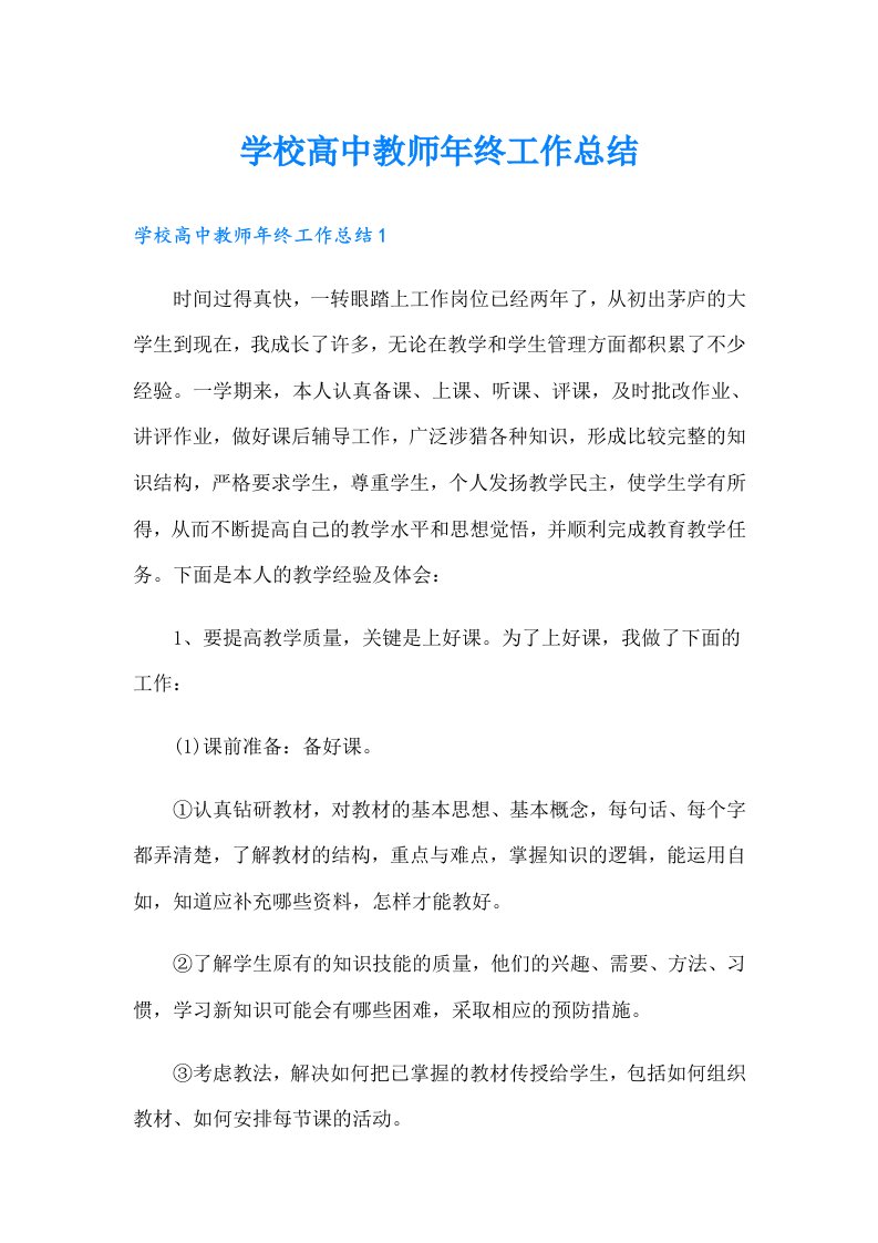 学校高中教师年终工作总结