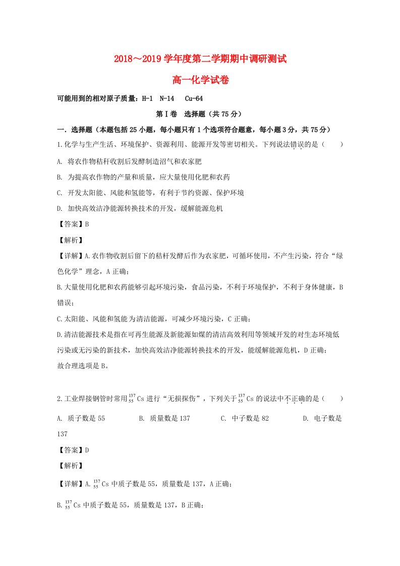 江苏省沭阳县2018-2019学年高一化学下学期期中调研测试试题含解析