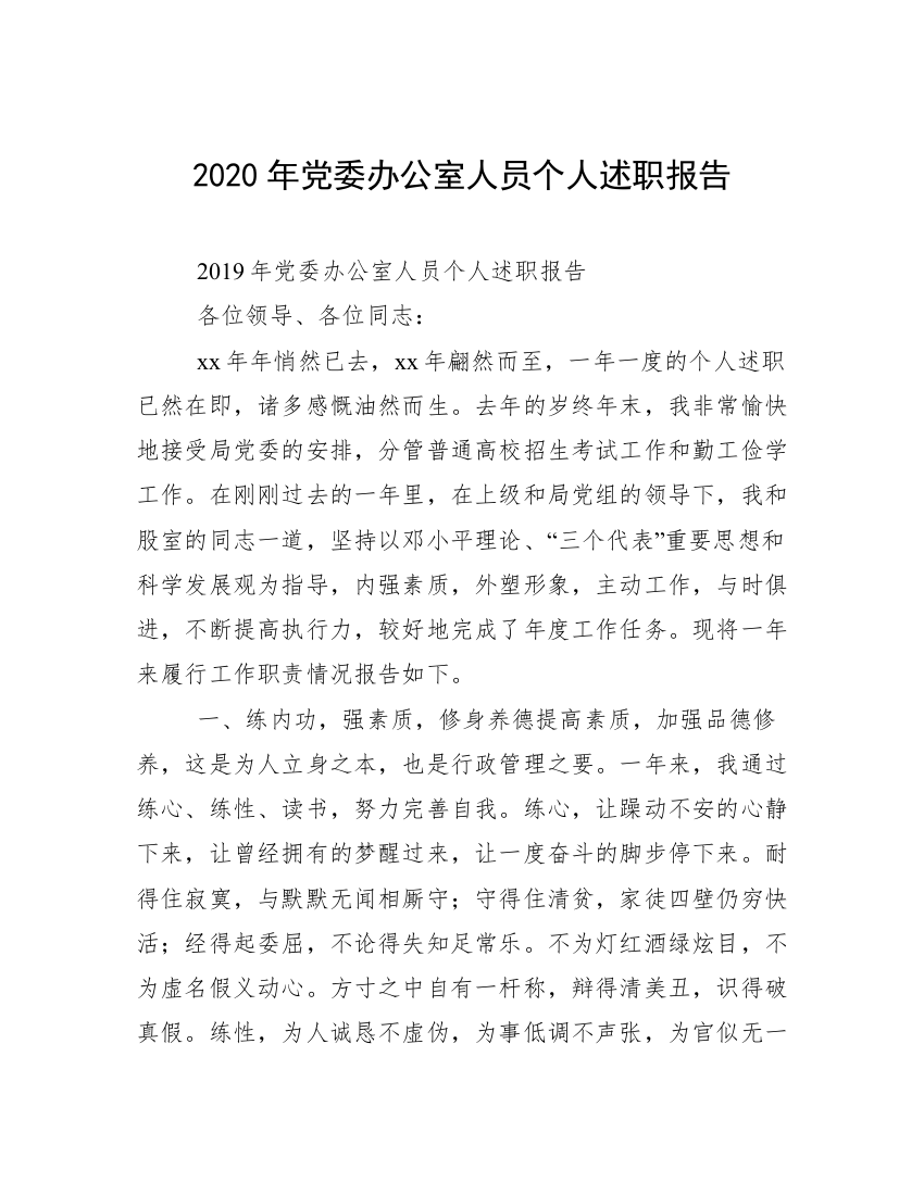 2020年党委办公室人员个人述职报告