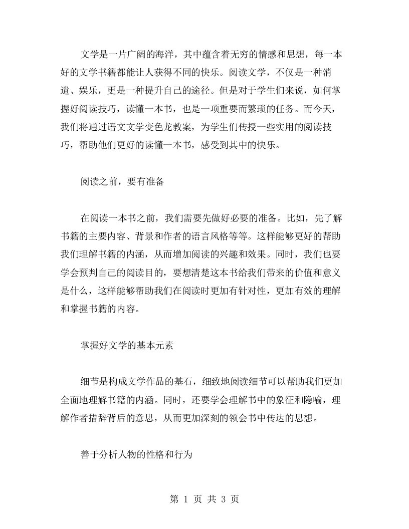 文学书海里寻找快乐：语文文学变色龙教案帮你掌握阅读技巧