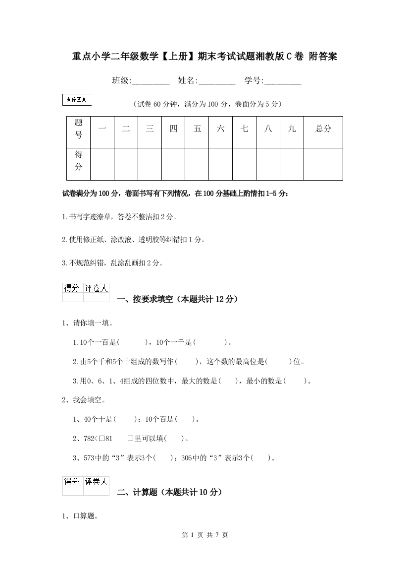 重点小学二年级数学上册期末考试试题湘教版C卷-附答案