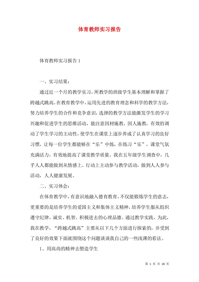 体育教师实习报告2