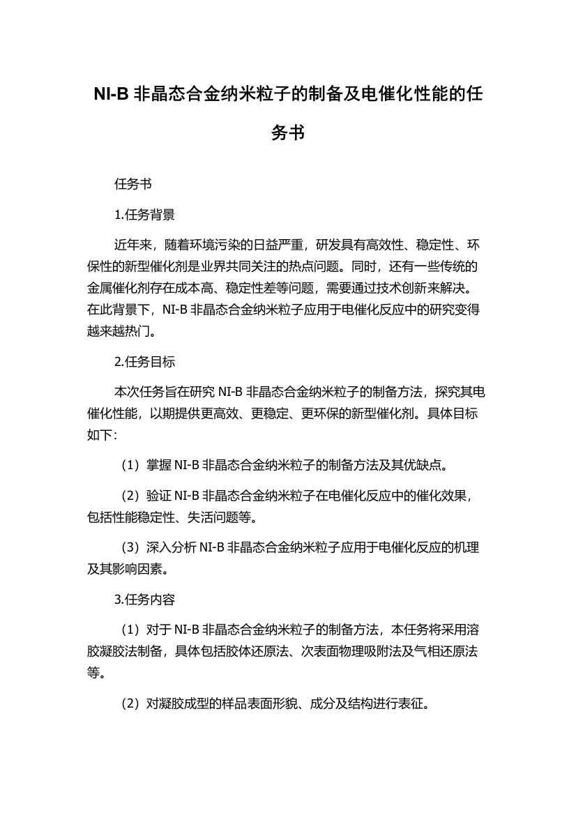 NI-B非晶态合金纳米粒子的制备及电催化性能的任务书