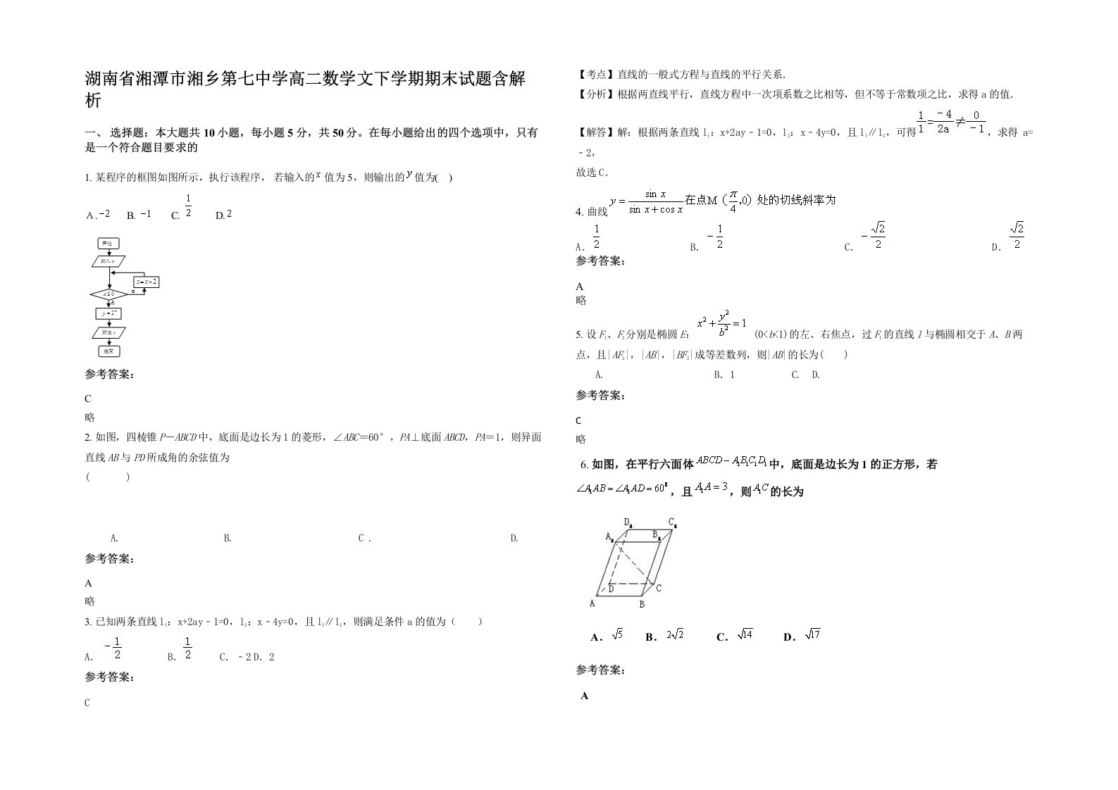 湖南省湘潭市湘乡第七中学高二数学文下学期期末试题含解析