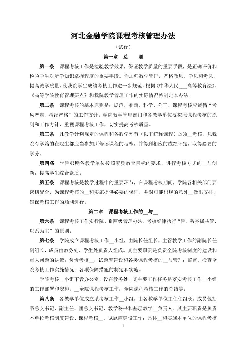 河北金融学院课程考核管理办法