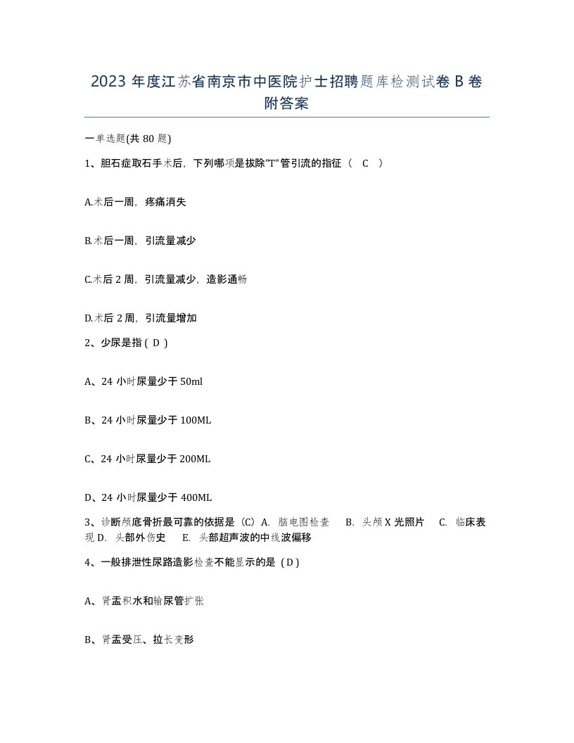 2023年度江苏省南京市中医院护士招聘题库检测试卷B卷附答案