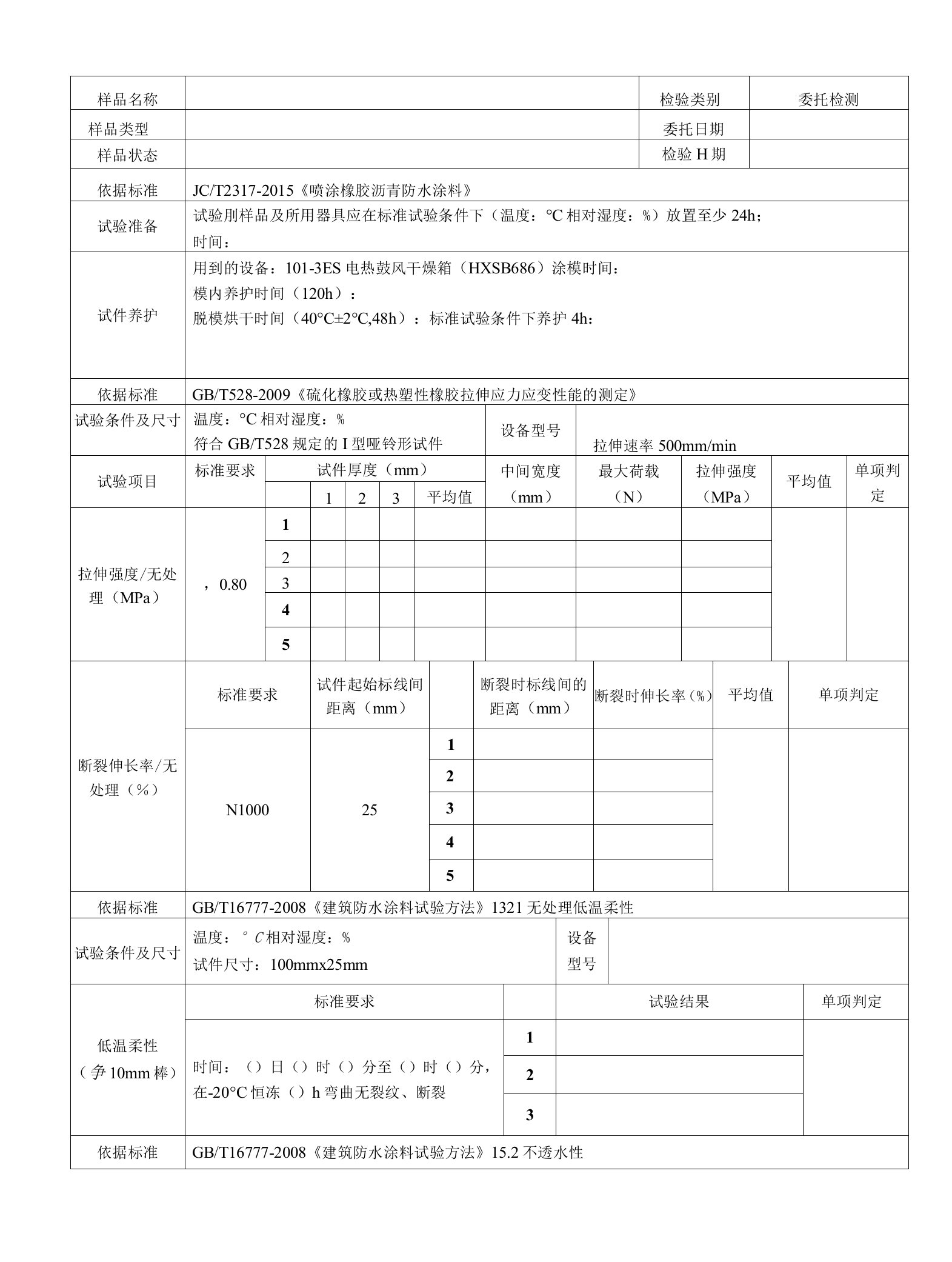 喷涂橡胶沥青防水涂料