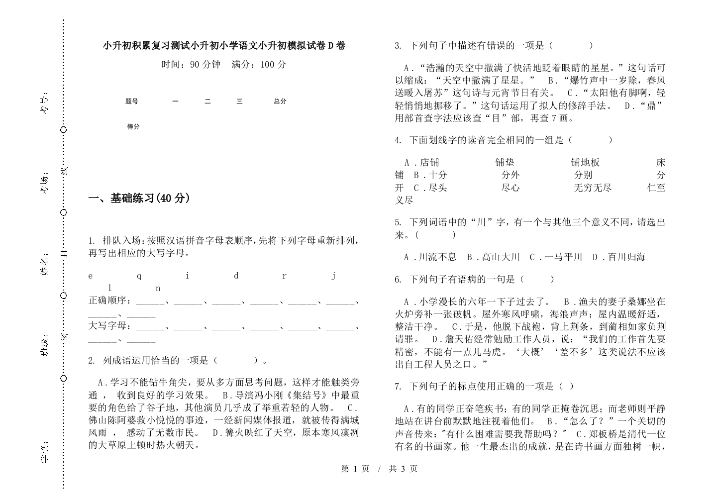 小升初积累复习测试小升初小学语文小升初模拟试卷D卷