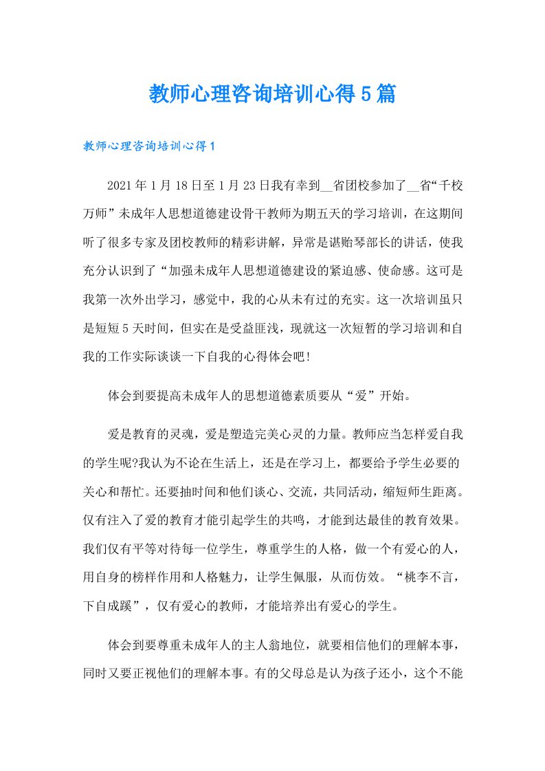 教师心理咨询培训心得5篇