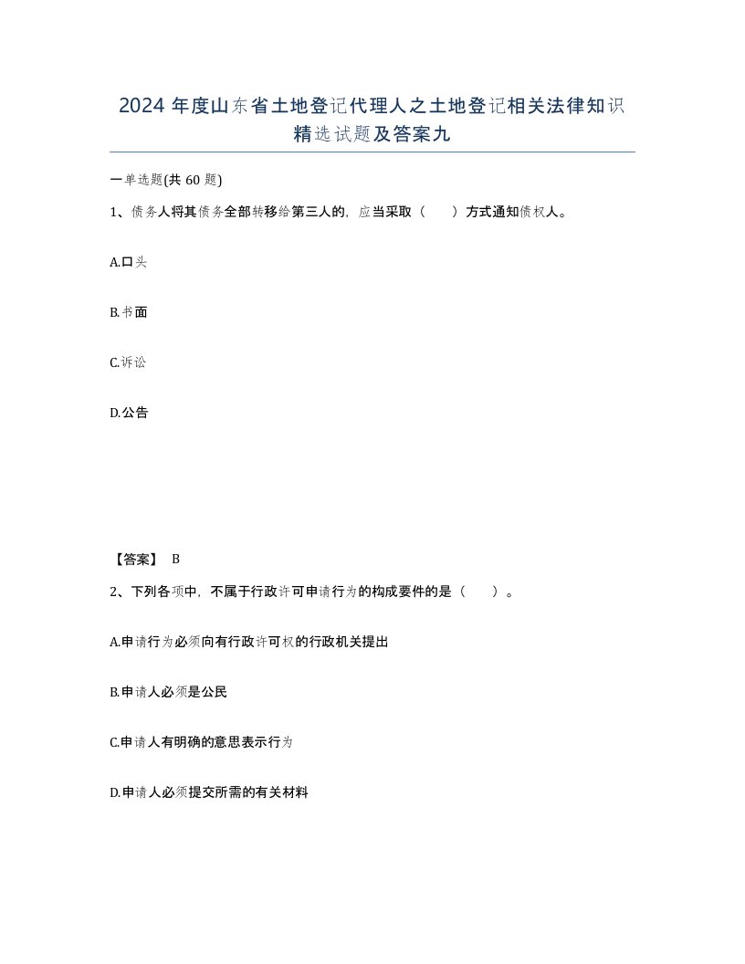 2024年度山东省土地登记代理人之土地登记相关法律知识试题及答案九