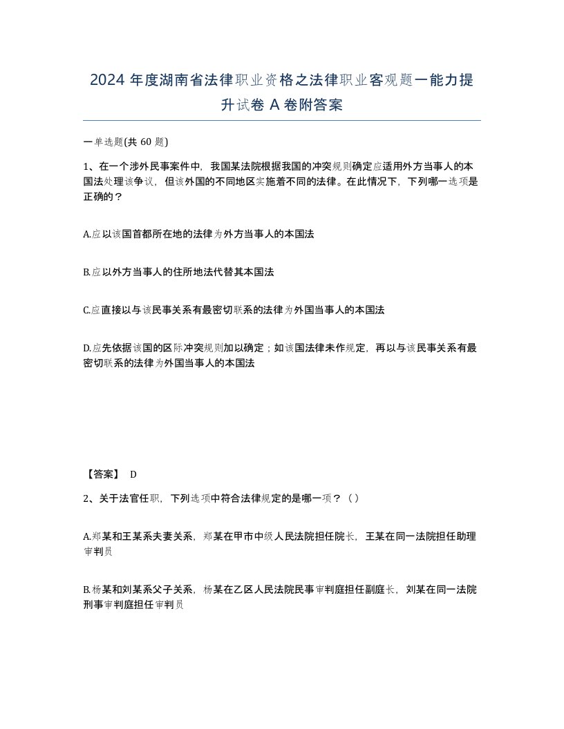 2024年度湖南省法律职业资格之法律职业客观题一能力提升试卷A卷附答案