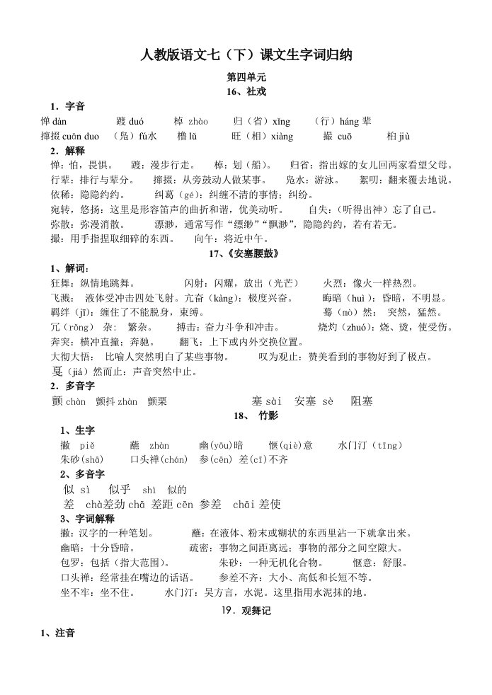 人教版七年级语文下册课文生字词归纳