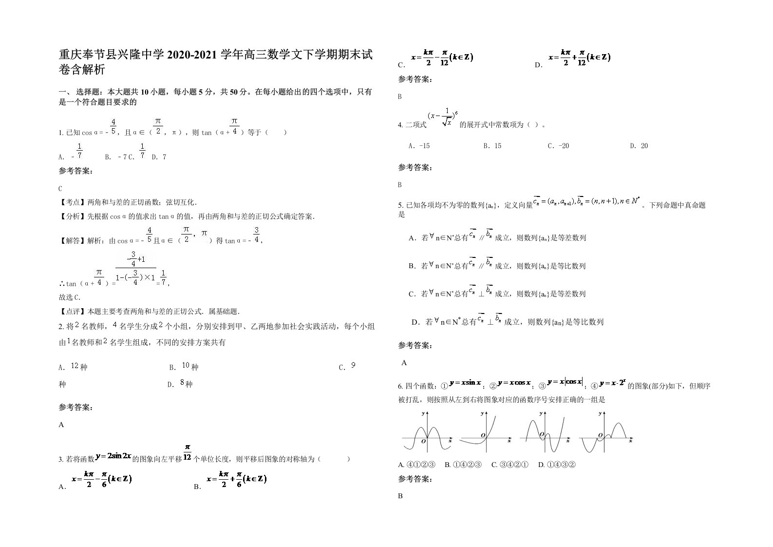 重庆奉节县兴隆中学2020-2021学年高三数学文下学期期末试卷含解析