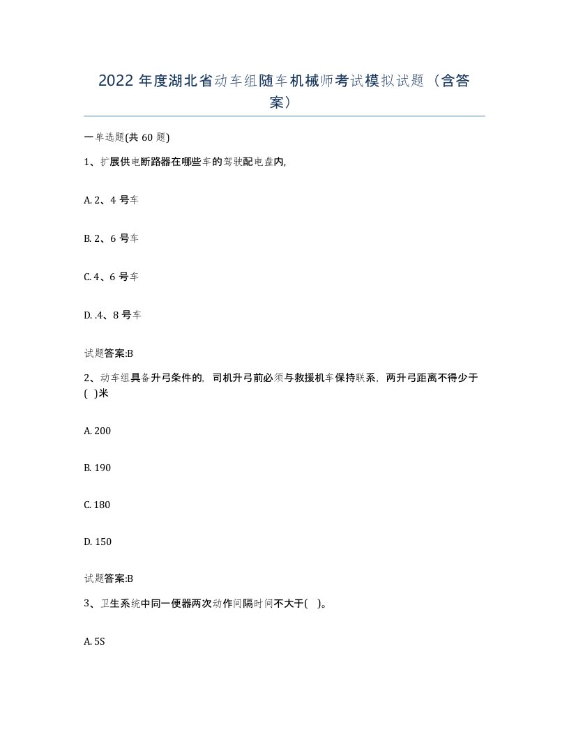 2022年度湖北省动车组随车机械师考试模拟试题含答案