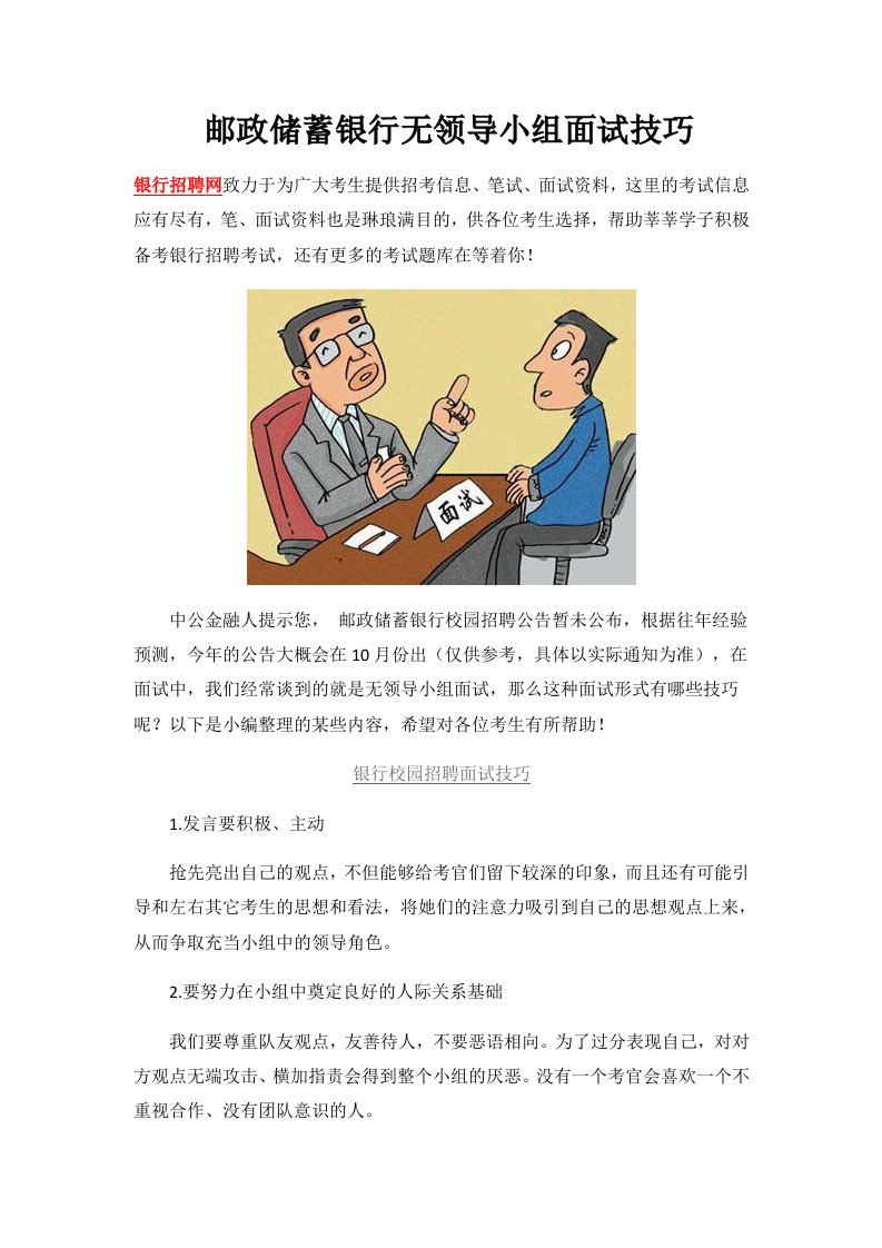 邮政储蓄银行无领导小组面试技巧