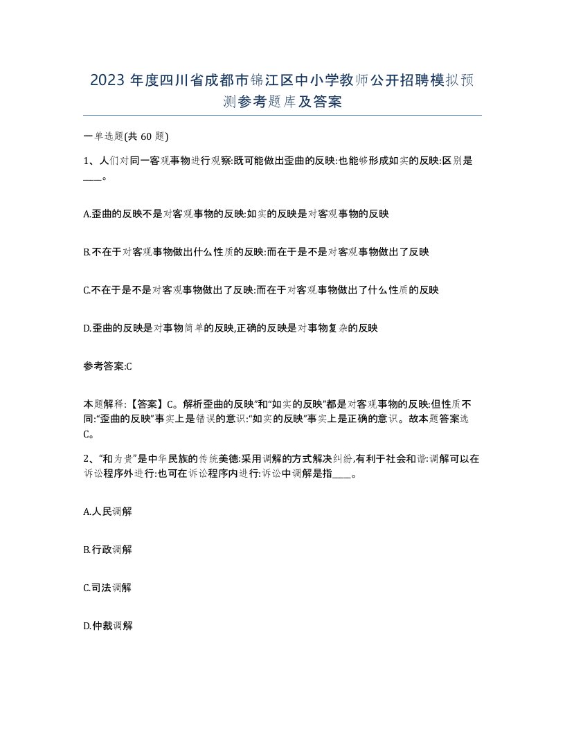 2023年度四川省成都市锦江区中小学教师公开招聘模拟预测参考题库及答案