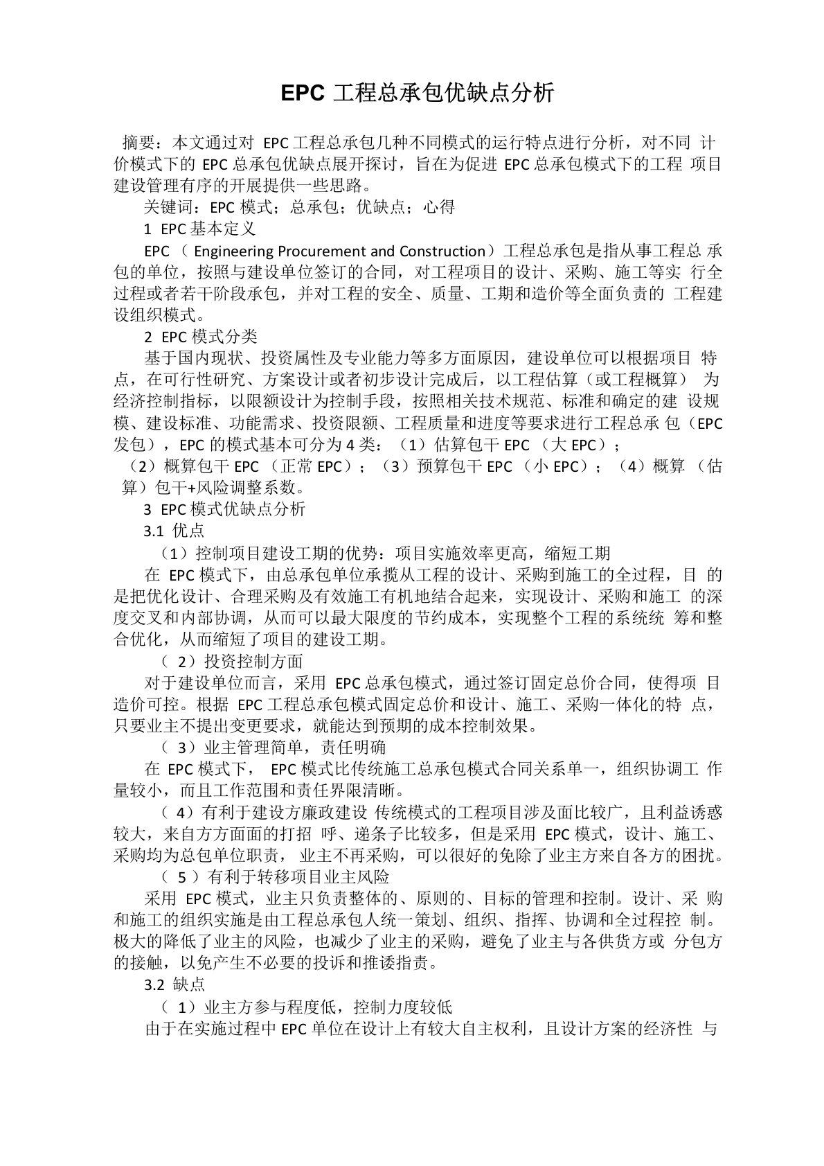 EPC工程总承包优缺点分析