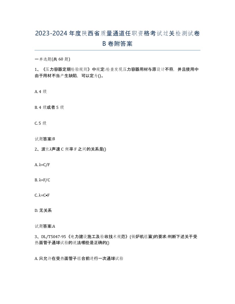 20232024年度陕西省质量通道任职资格考试过关检测试卷B卷附答案