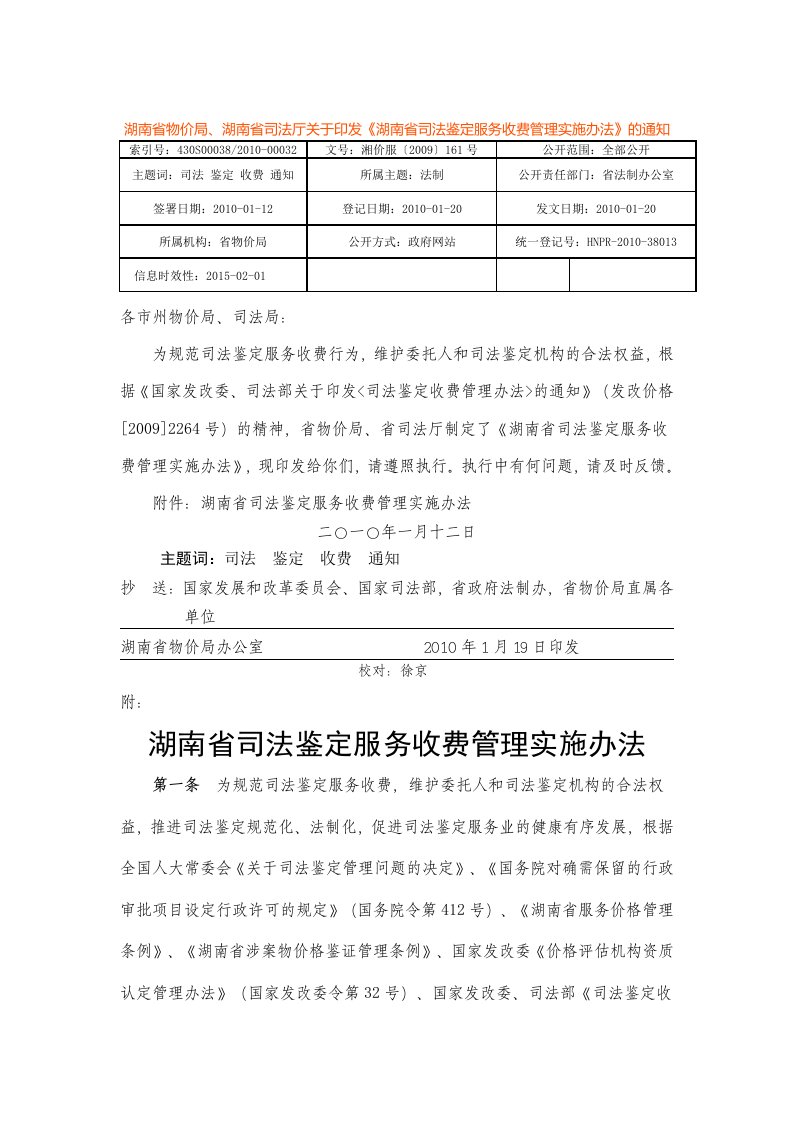 湖南省司法鉴定服务收费管理实施制度