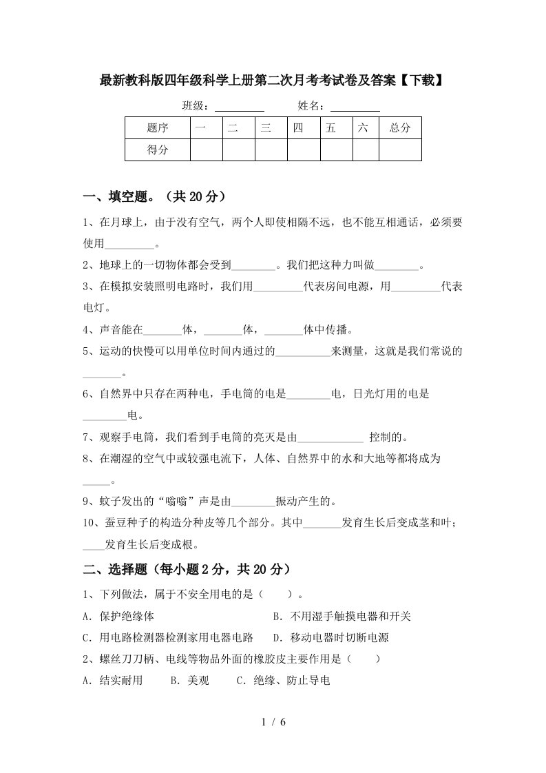 最新教科版四年级科学上册第二次月考考试卷及答案下载