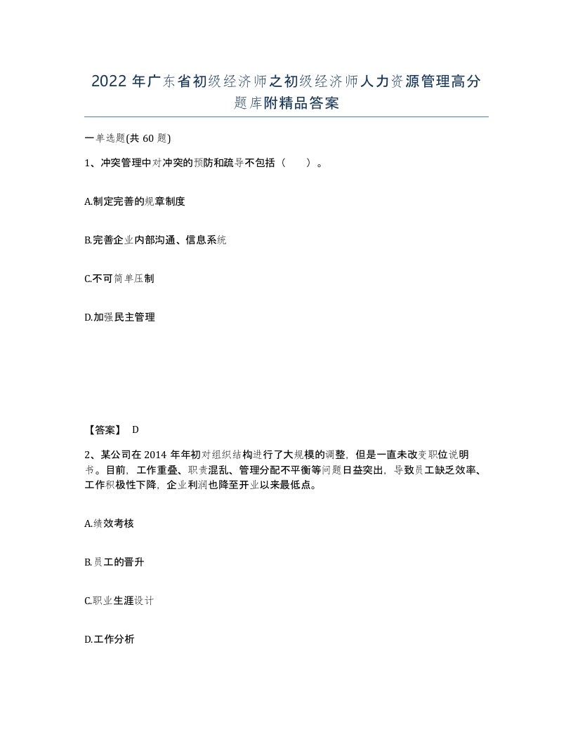 2022年广东省初级经济师之初级经济师人力资源管理高分题库附答案