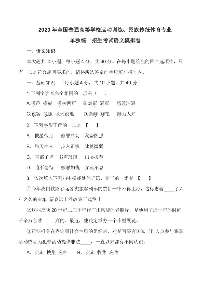 【全国体育单招】2020年全国普通高等学校运动训练、民族传统体育专业单独统一招生语文模拟检测试卷