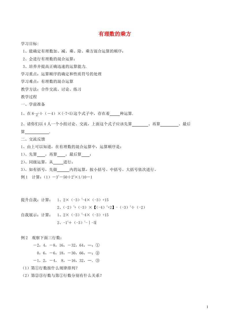 2021秋七年级数学上册第一章有理数1.5有理数的乘方2有理数的乘方__有理数的混合运算教案新版新人教版