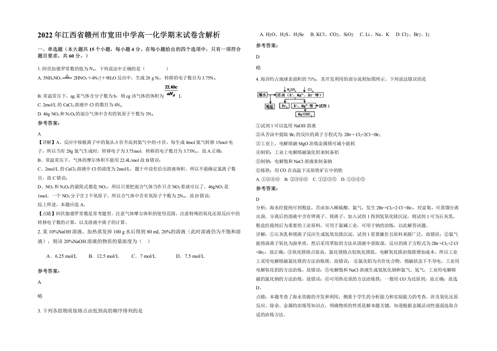 2022年江西省赣州市宽田中学高一化学期末试卷含解析