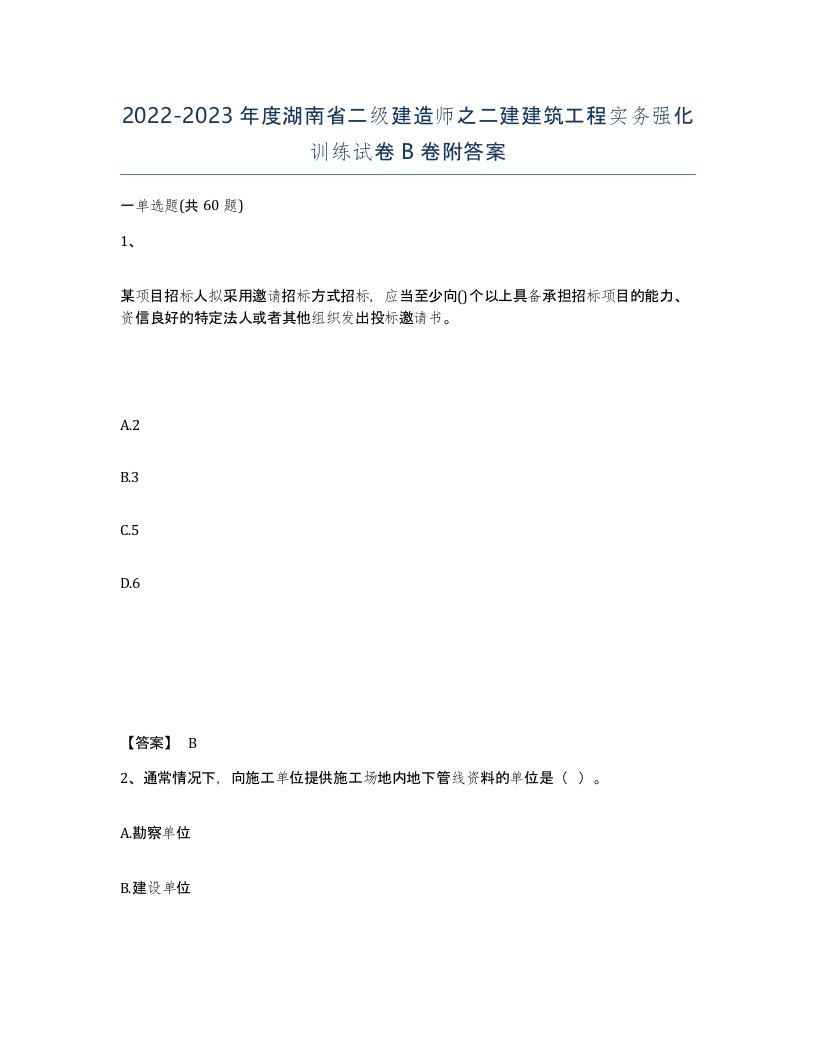 2022-2023年度湖南省二级建造师之二建建筑工程实务强化训练试卷B卷附答案